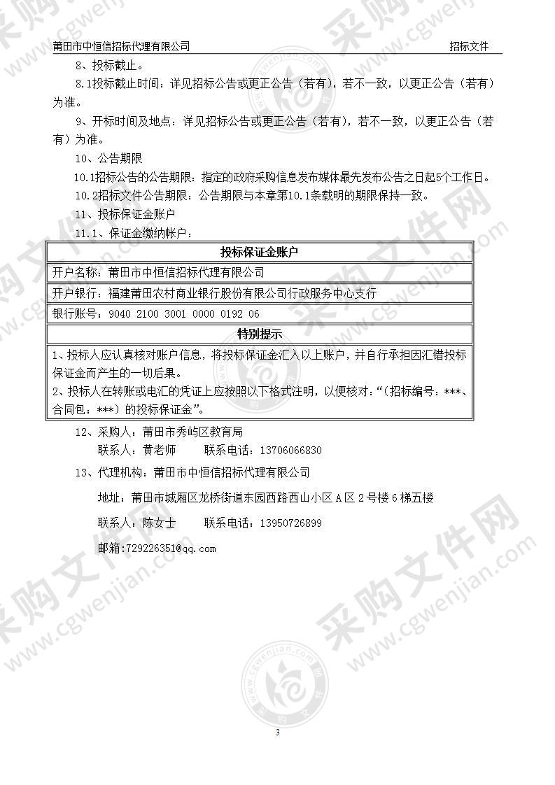 秀屿区2021-2023学年度中小学（幼儿园）食堂大宗食品集中采购项目