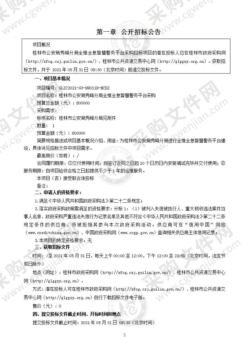 桂林市公安局秀峰分局全维全息智慧警务平台采购