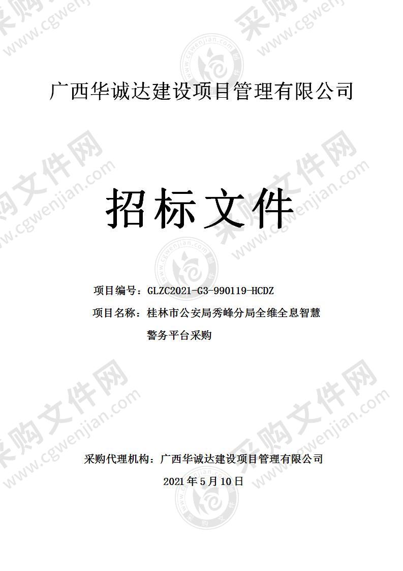 桂林市公安局秀峰分局全维全息智慧警务平台采购