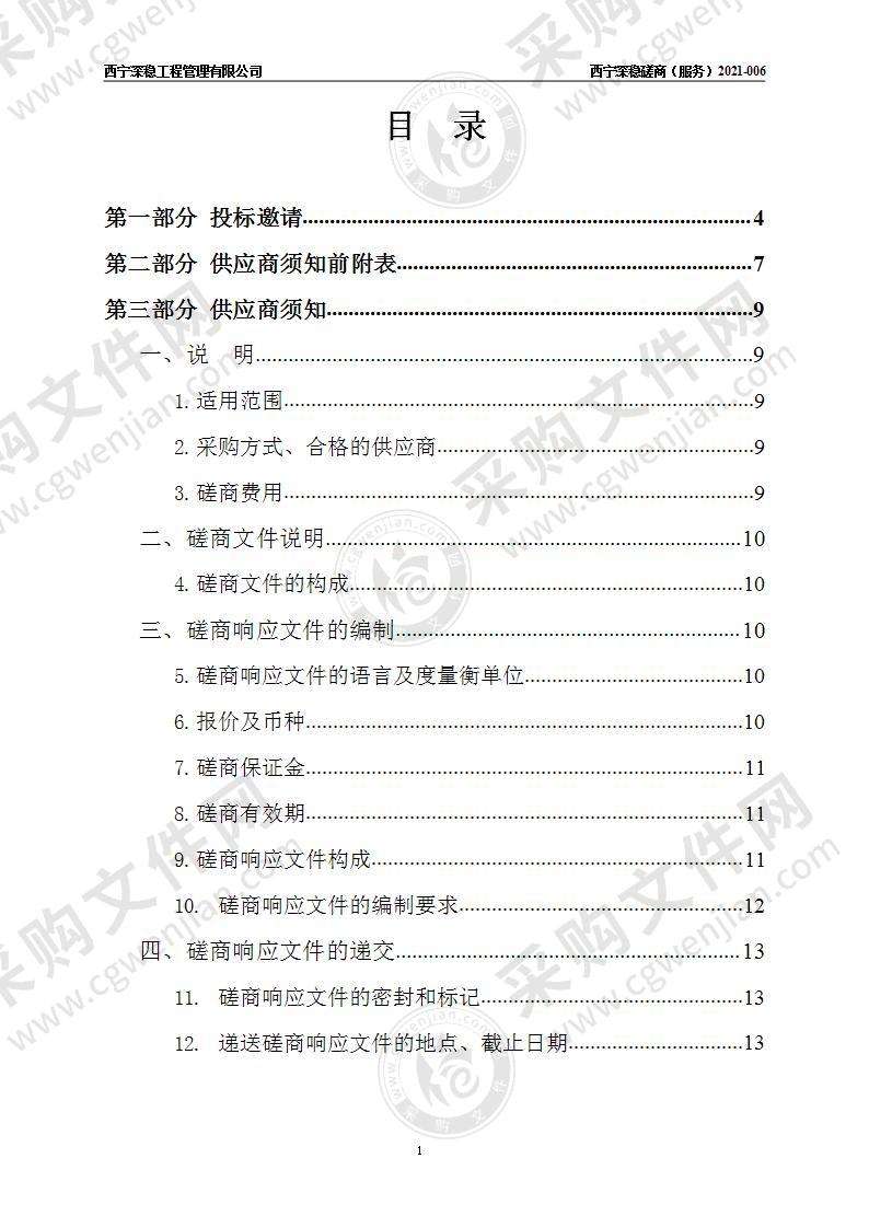 编制《德令哈市综合应急预案等十一项应急预案方案》项目