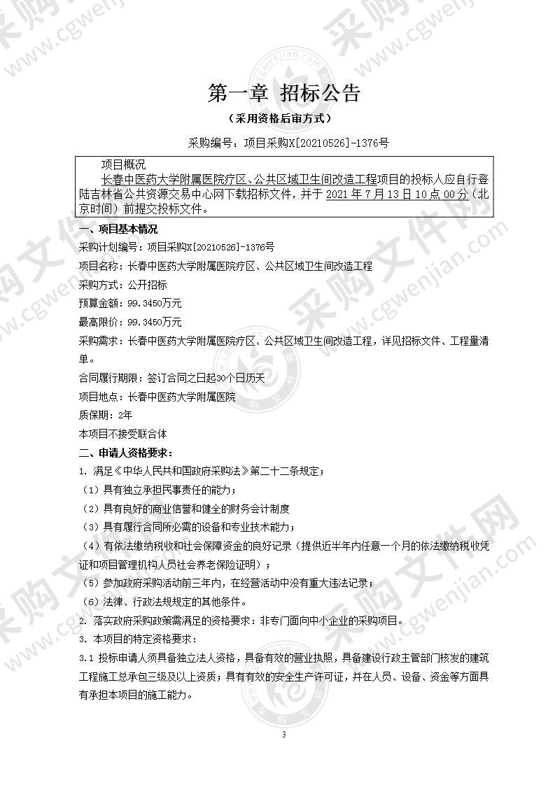 长春中医药大学附属医院疗区、公共区域卫生间改造工程