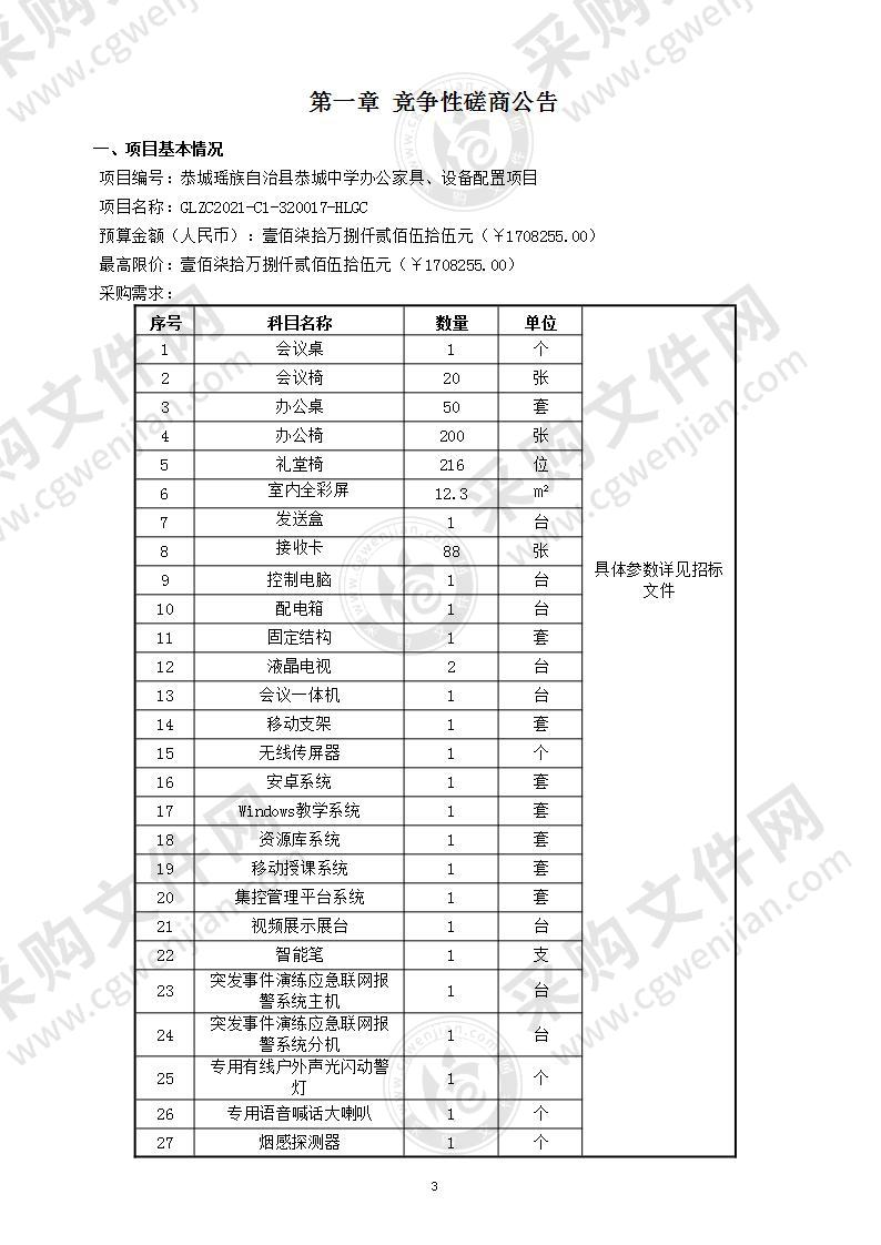 恭城瑶族自治县恭城中学办公家具、设备配置项目