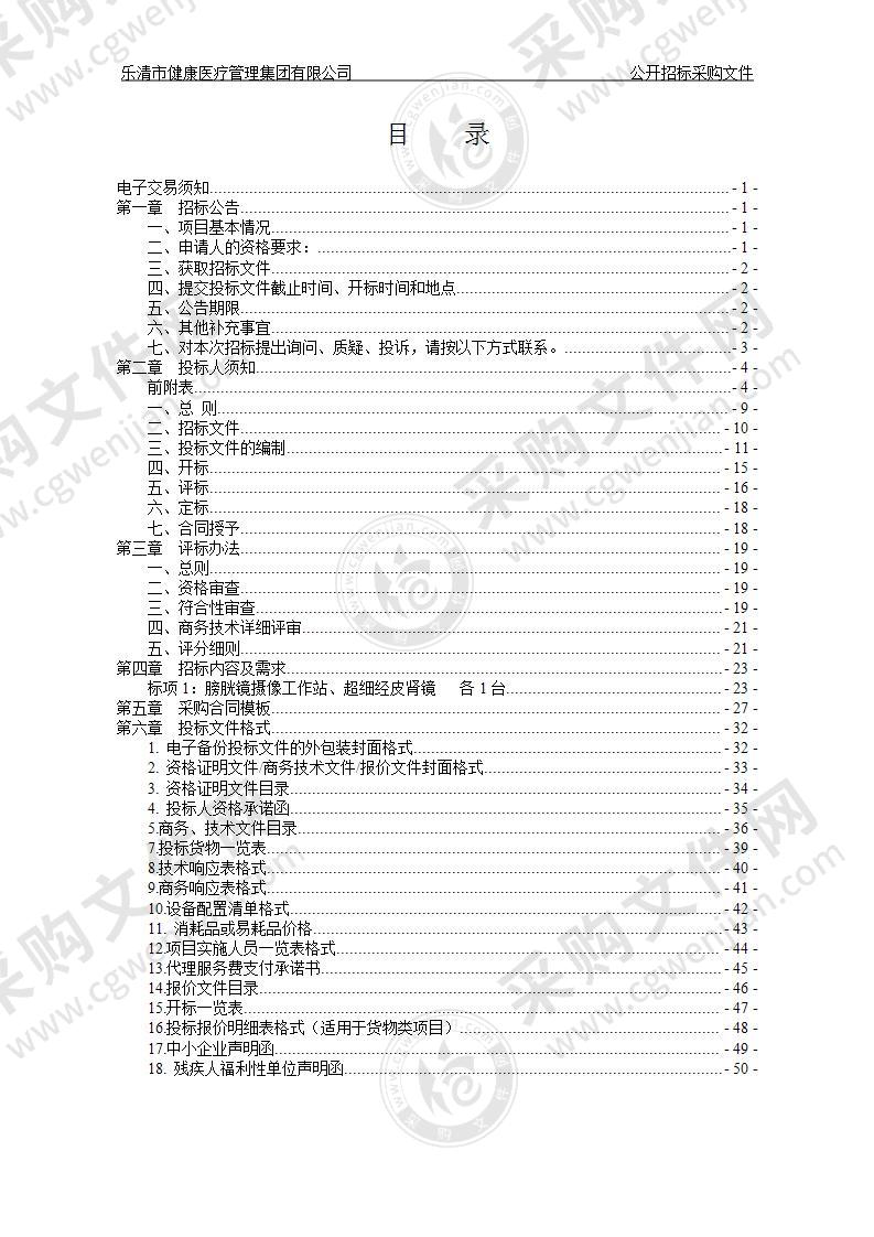 乐清市健康医疗管理集团有限公司膀胱镜摄像工作站、超细经皮肾镜项目