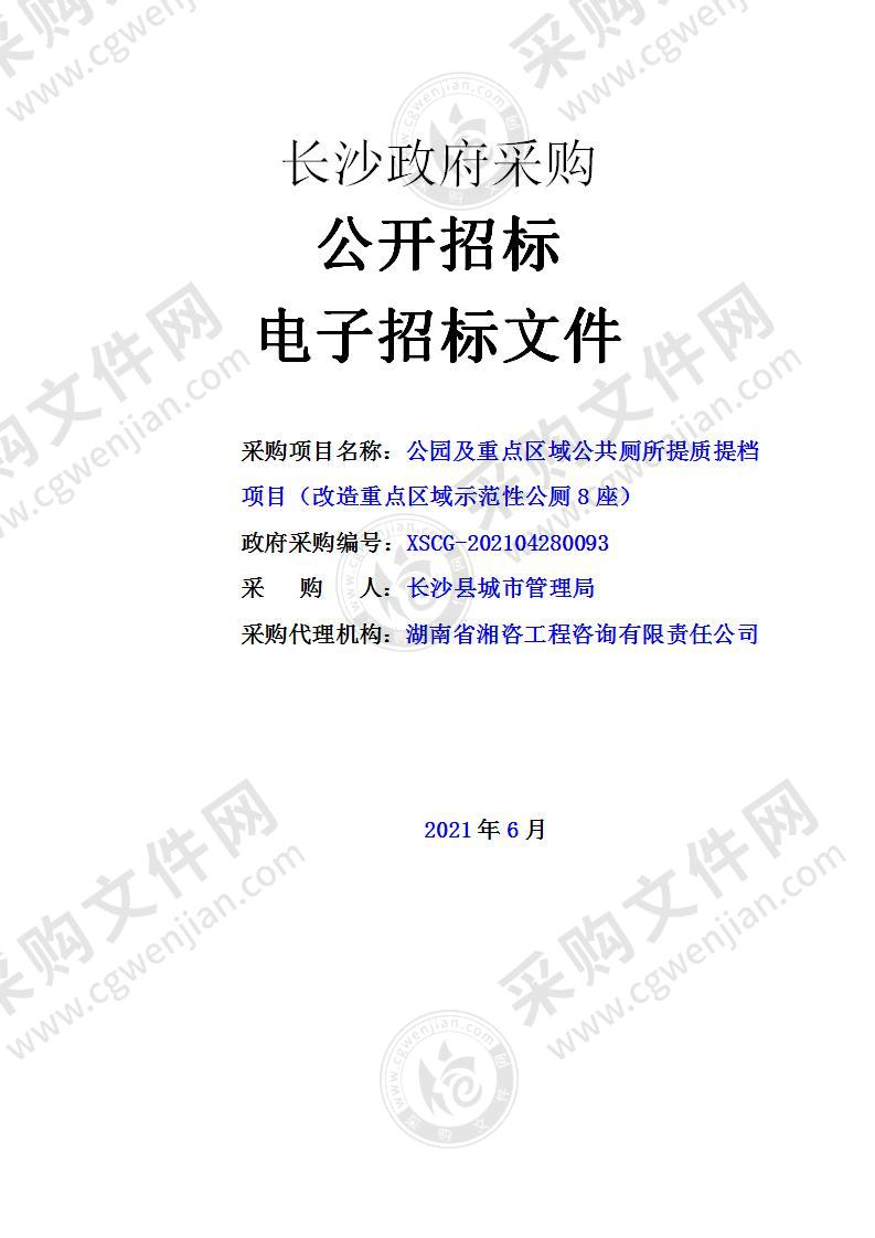 公园及重点区域公共厕所提质提档项目（改造重点区域示范性公厕8座）