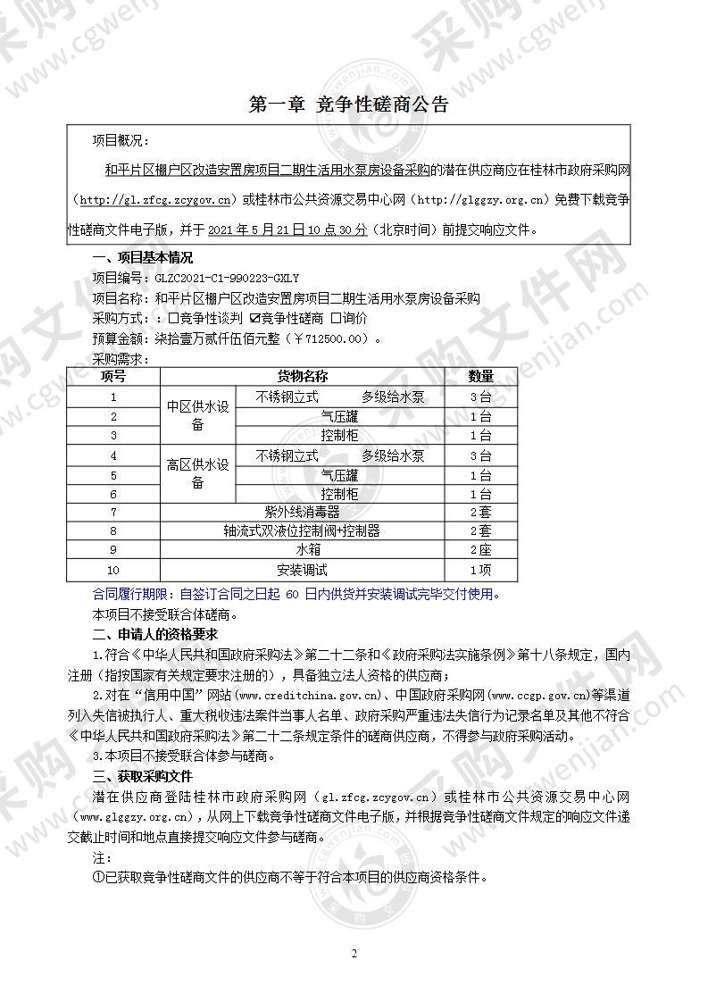 和平片区棚户区改造安置房项目二期生活用水泵房设备采购