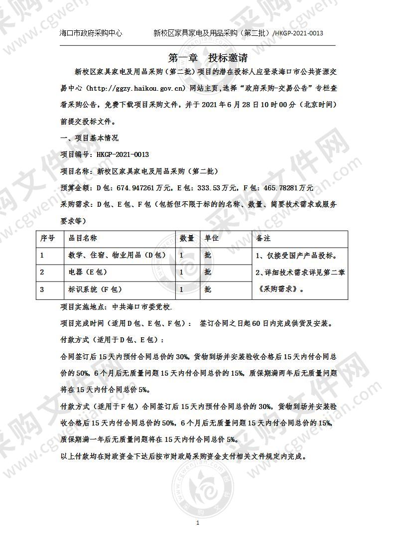 新校区家具家电及用品采购（第二批）