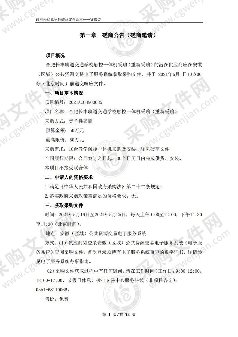 合肥长丰轨道交通学校触控一体机采购