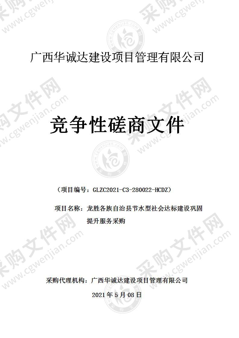 龙胜各族自治县节水型社会达标建设巩固提升服务采购