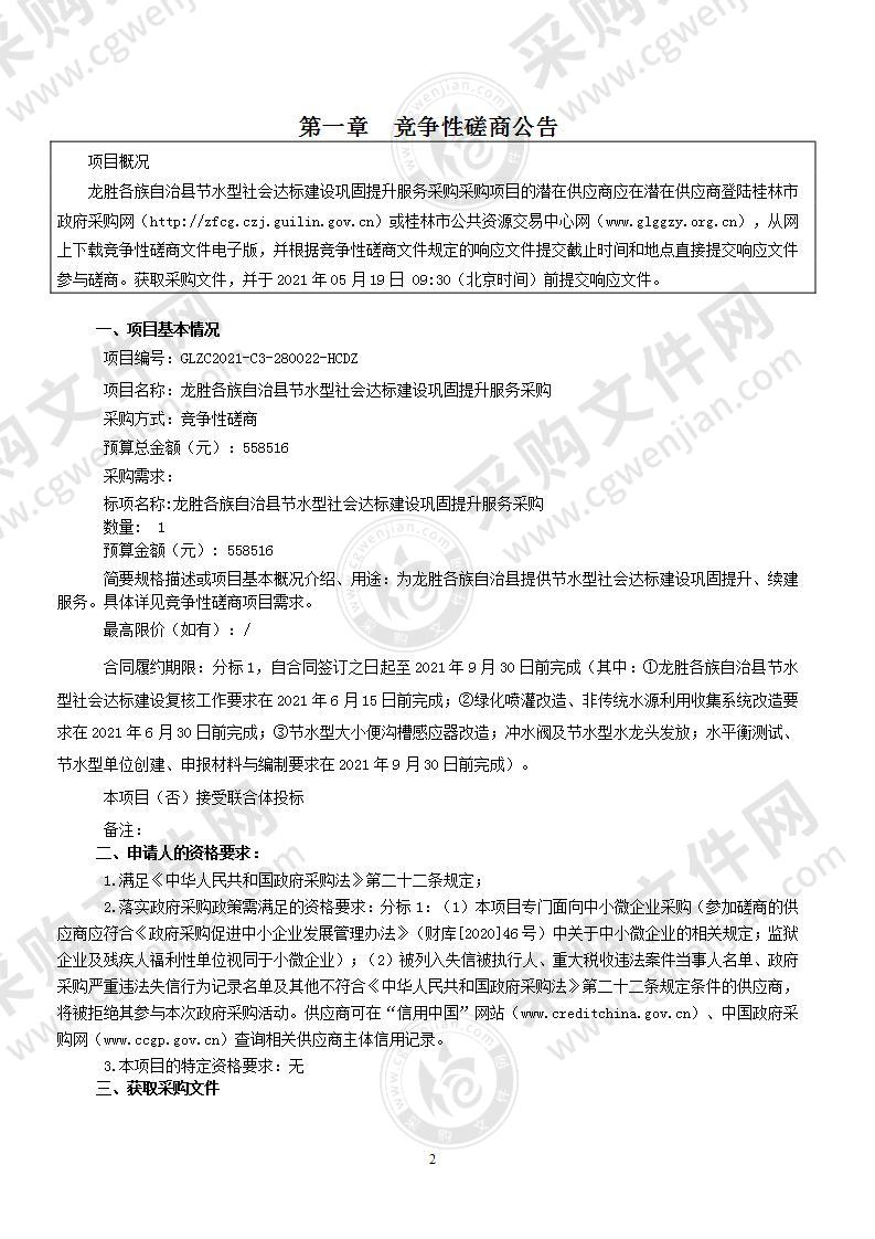 龙胜各族自治县节水型社会达标建设巩固提升服务采购