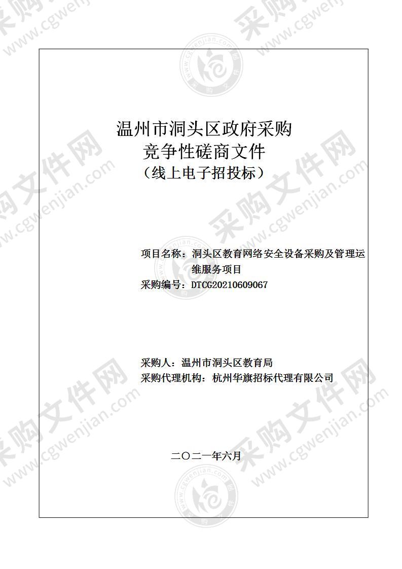 洞头区教育网络安全设备采购及管理运维服务项目