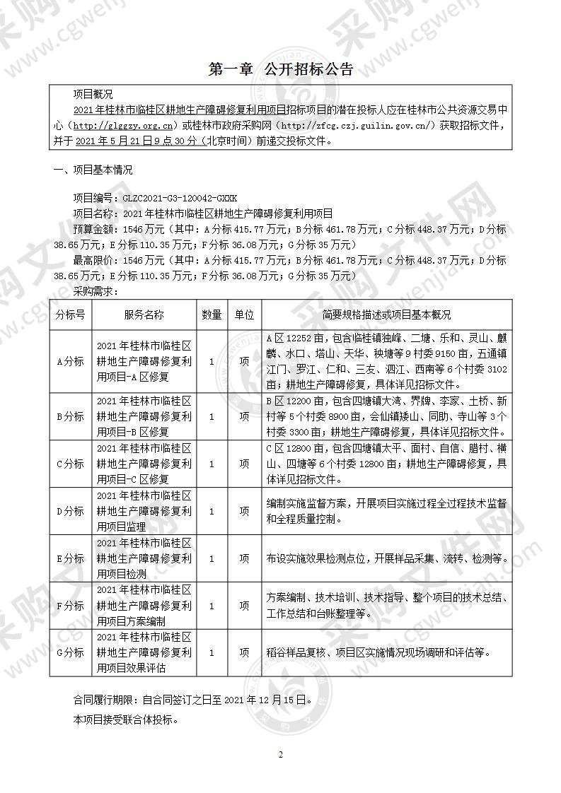 2021年桂林市临桂区耕地生产障碍修复利用项目