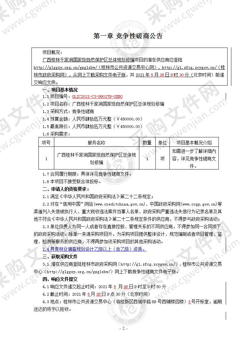 广西桂林千家洞国家级自然保护区总体规划修编