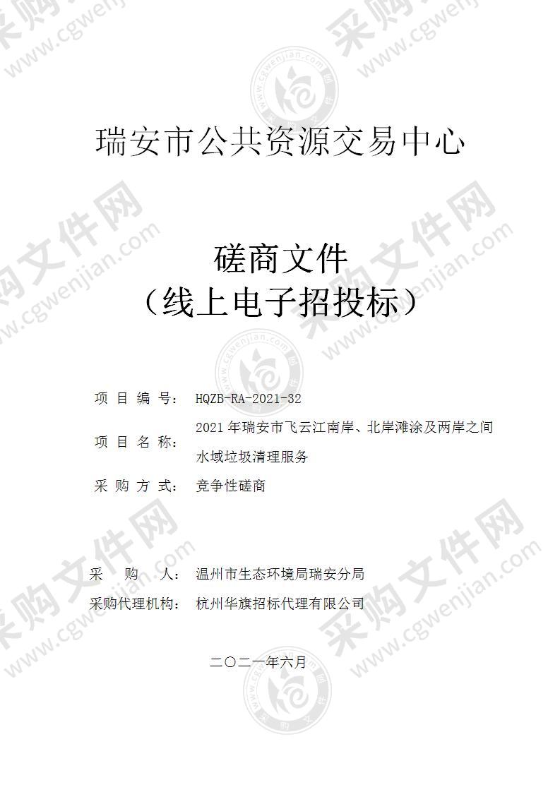 2021年瑞安市飞云江南岸、北岸滩涂及两岸之间水域垃圾清理服务