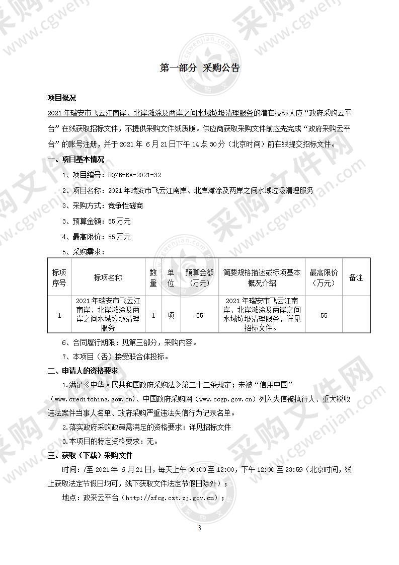 2021年瑞安市飞云江南岸、北岸滩涂及两岸之间水域垃圾清理服务