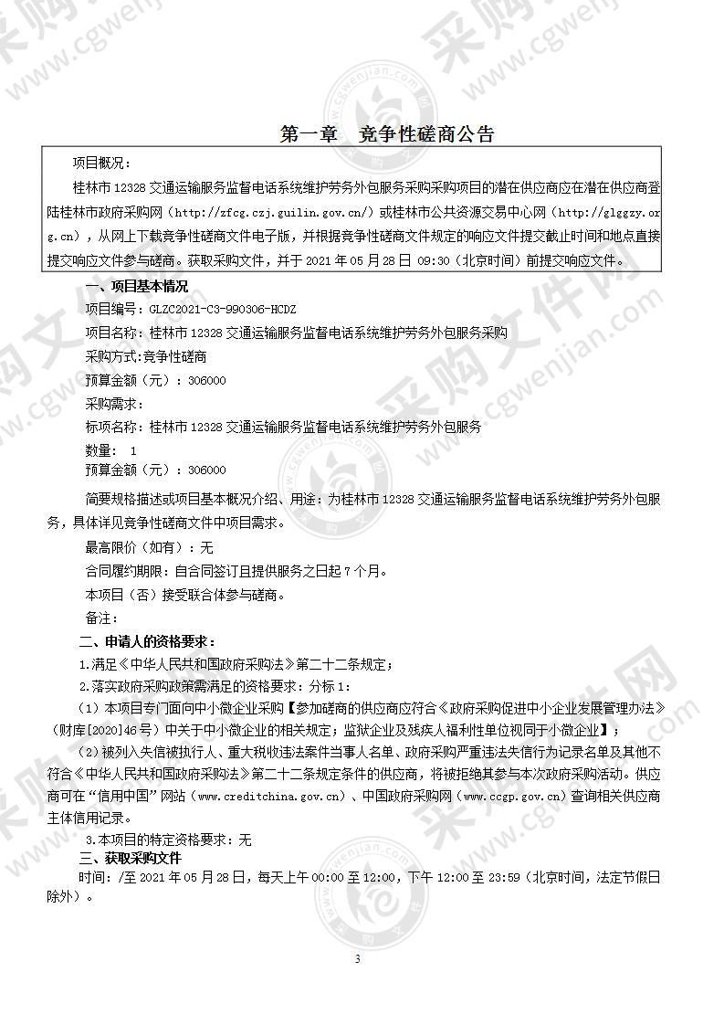 桂林市12328交通运输服务监督电话系统维护劳务外包服务采购