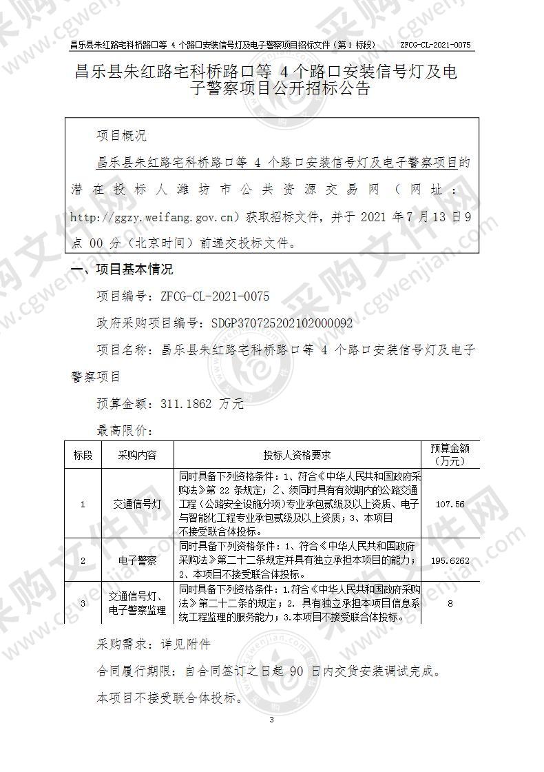 昌乐县朱红路宅科桥路口等4个路口安装信号灯及电子警察项目