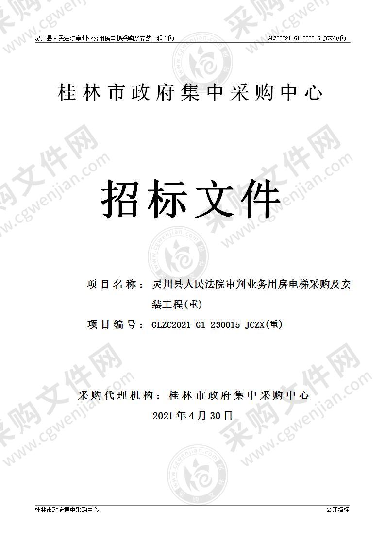 灵川县人民法院审判业务用房电梯采购及安装工程