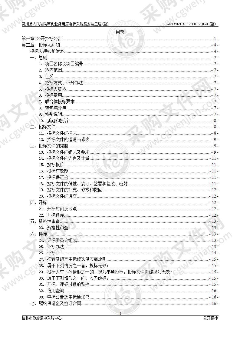 灵川县人民法院审判业务用房电梯采购及安装工程