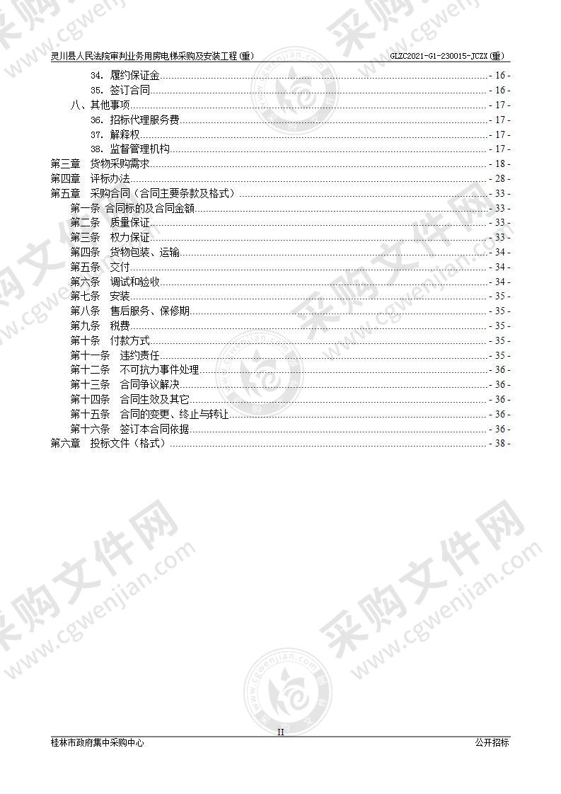 灵川县人民法院审判业务用房电梯采购及安装工程