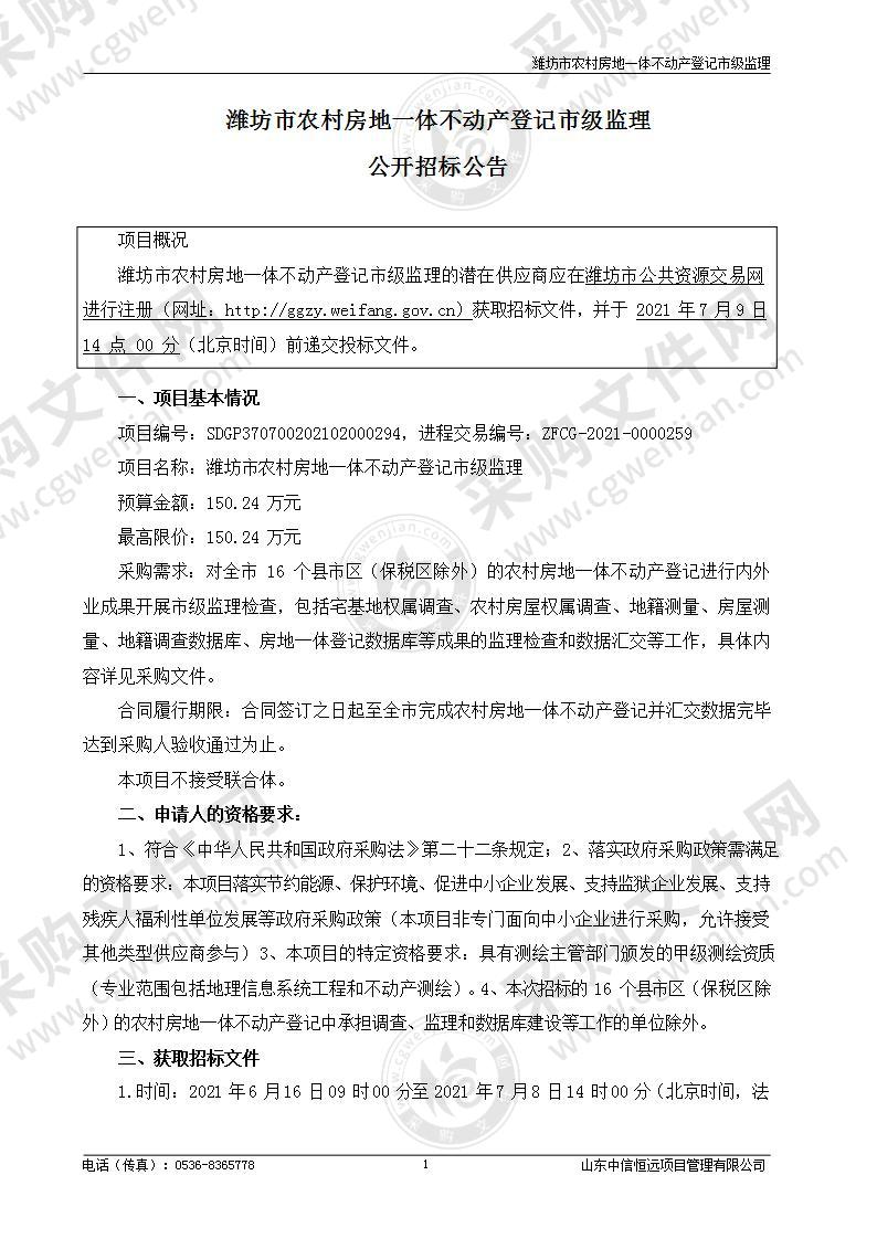 潍坊市农村房地一体不动产登记市级监理