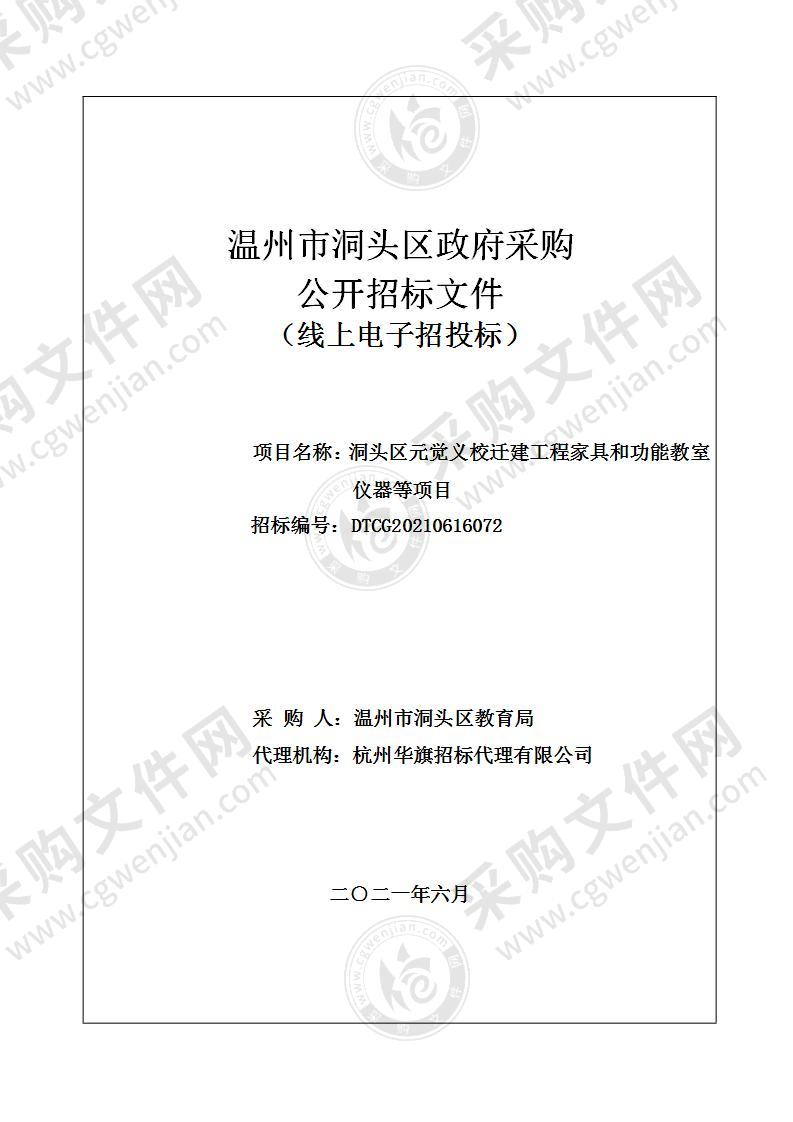 洞头区元觉义校迁建工程家具和功能教室仪器等项目