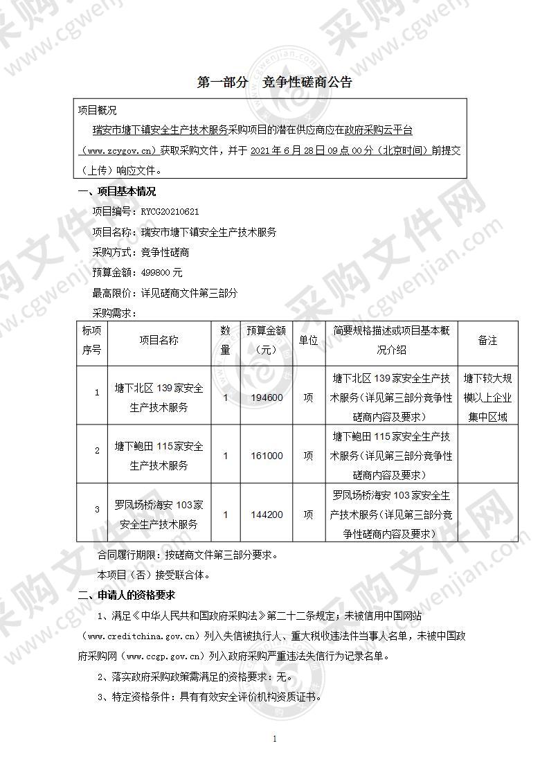 瑞安市塘下镇安全生产技术服务