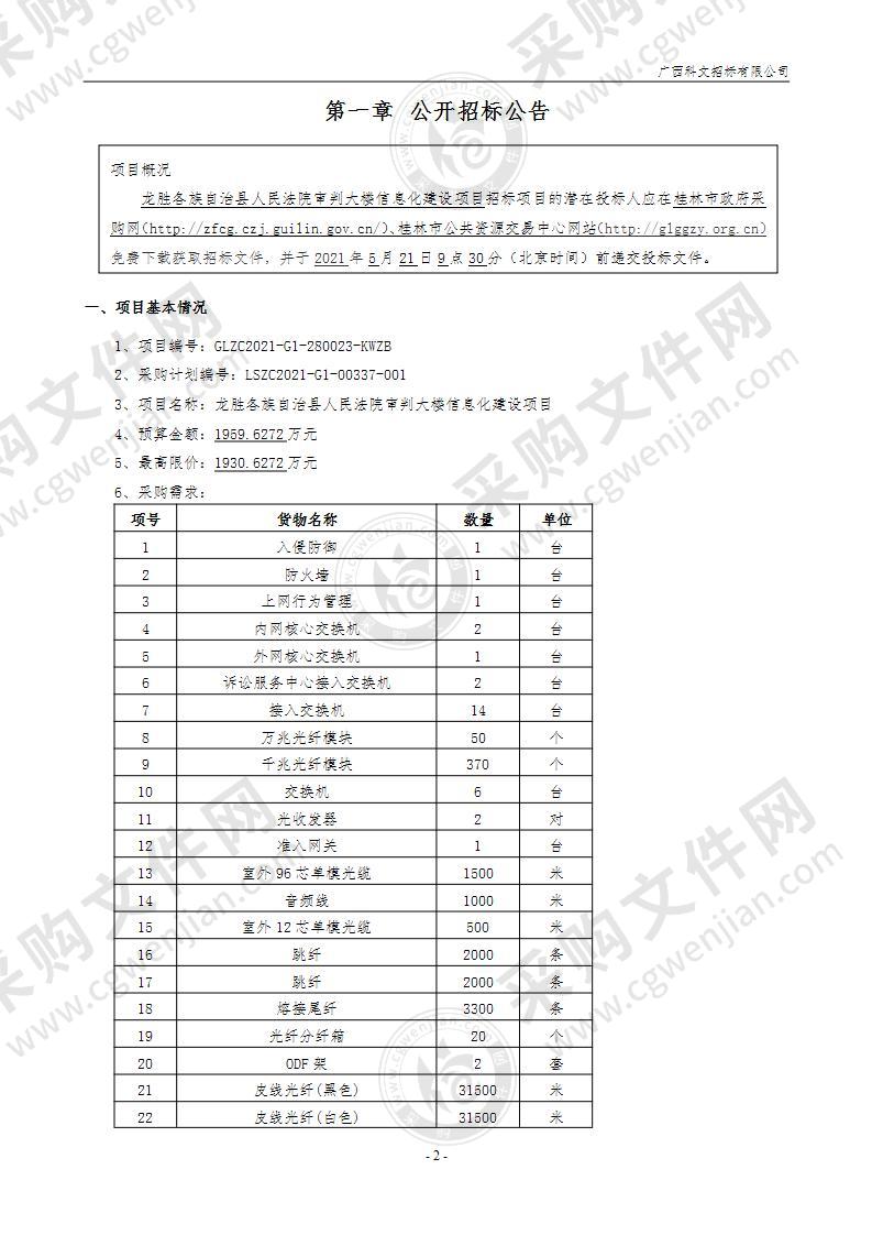 龙胜各族自治县人民法院审判大楼信息化建设项目