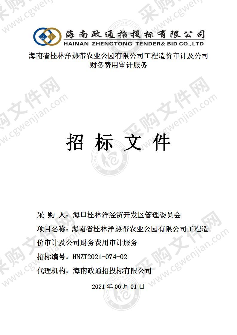 海南省桂林洋热带农业公园有限公司工程造价审计及公司财务费用审计服务