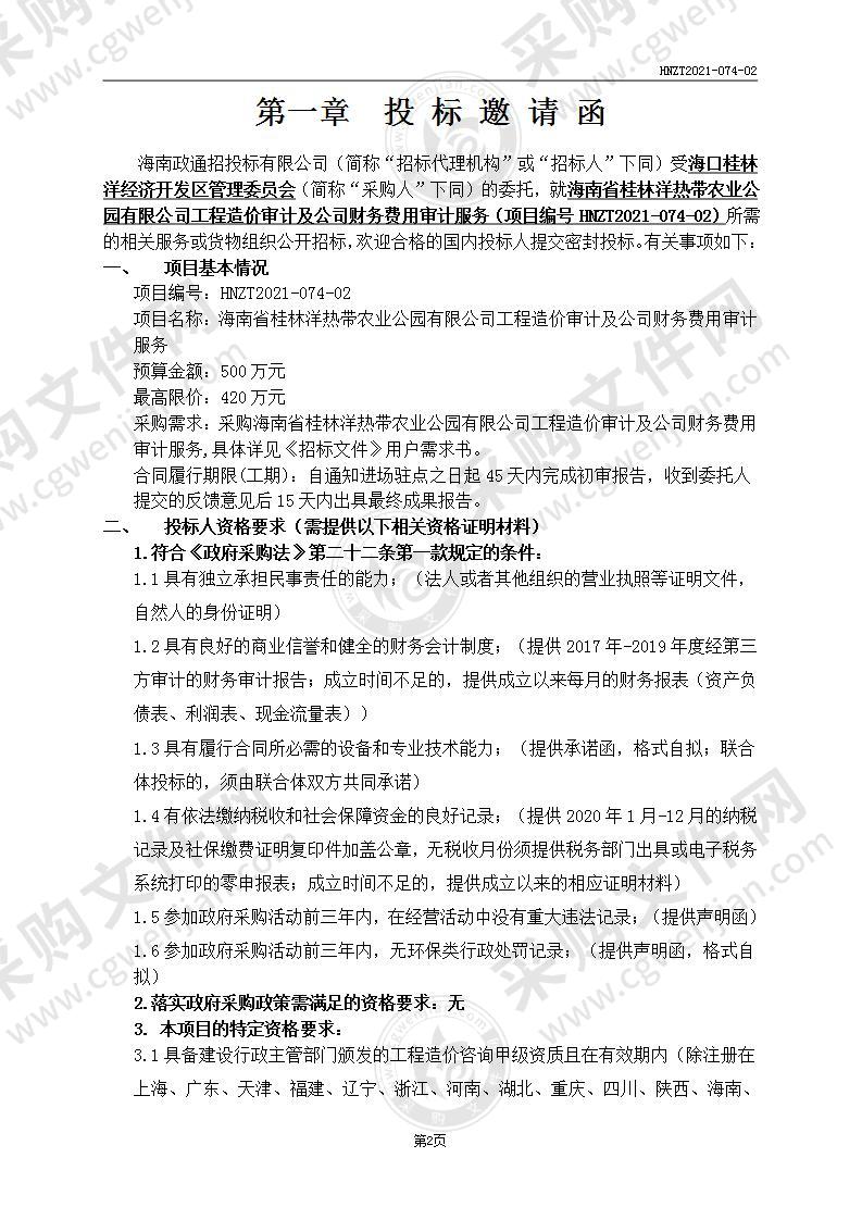 海南省桂林洋热带农业公园有限公司工程造价审计及公司财务费用审计服务