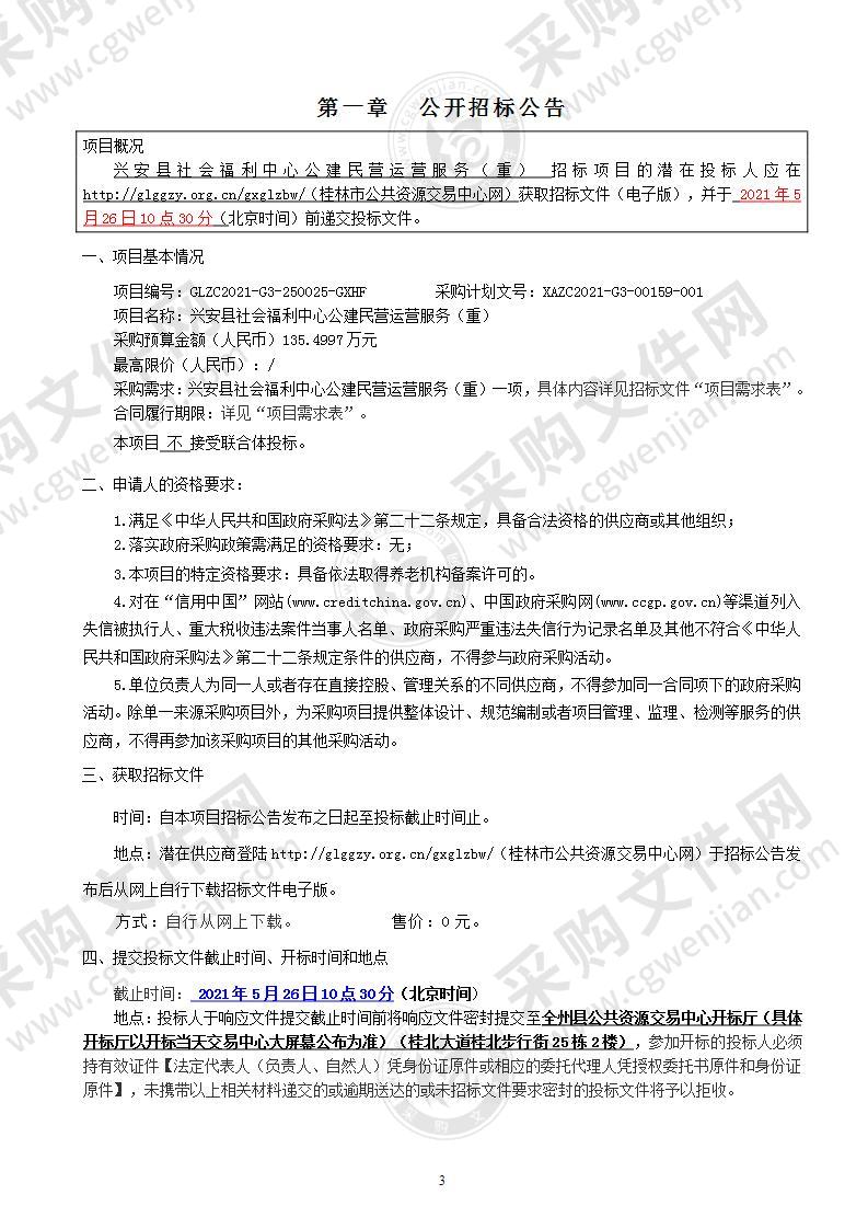 兴安县社会福利中心公建民营运营服务