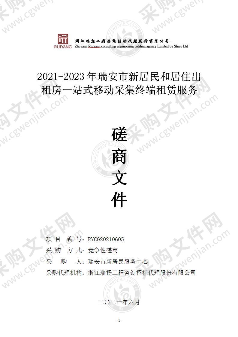 2021-2023年瑞安市新居民和居住出租房一站式移动采集终端租赁服务