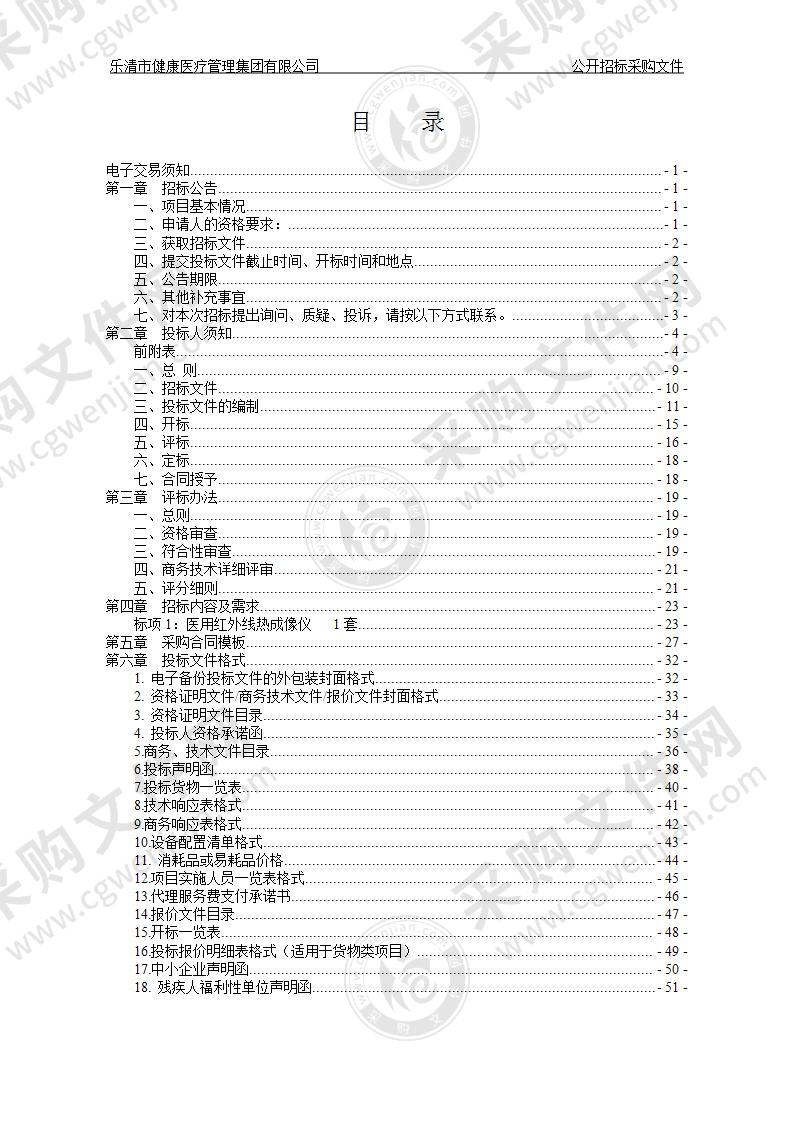 乐清市健康医疗管理集团有限公司医用红外线热成像仪项目