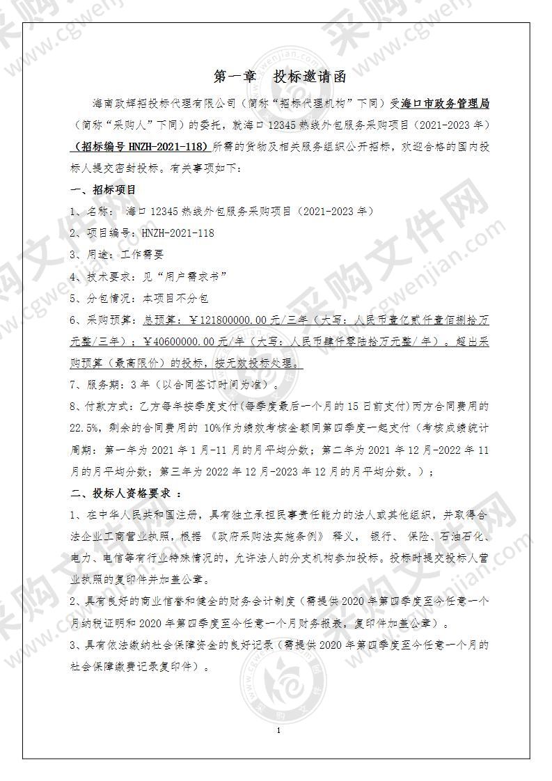 海口12345热线外包服务采购项目（2021-2023年）