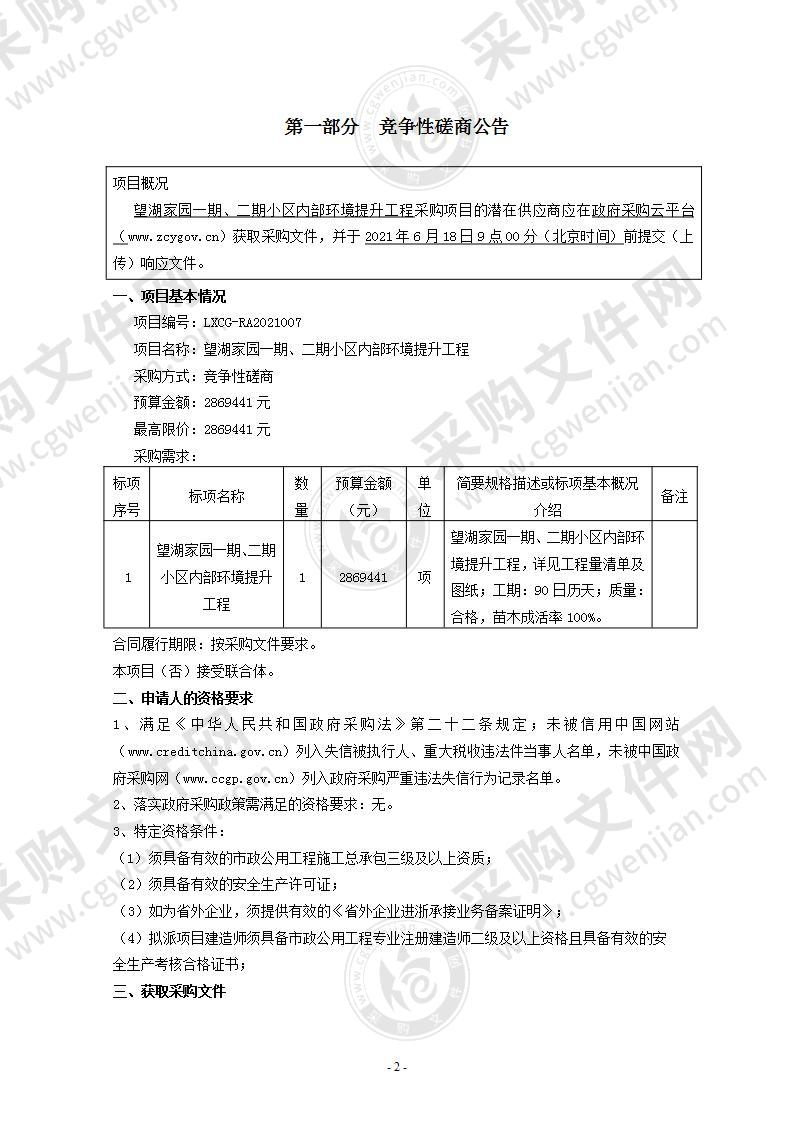 望湖家园一期、二期小区内部环境提升工程