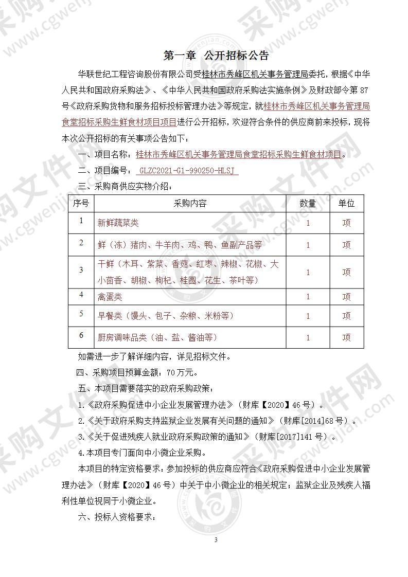 桂林市秀峰区机关事务管理局食堂招标采购生鲜食材项目