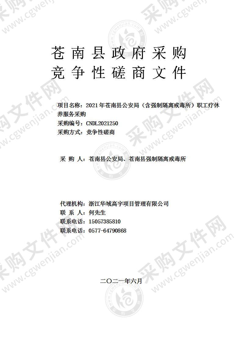 2021年苍南县公安局（含强制隔离戒毒所）职工疗休养服务采购