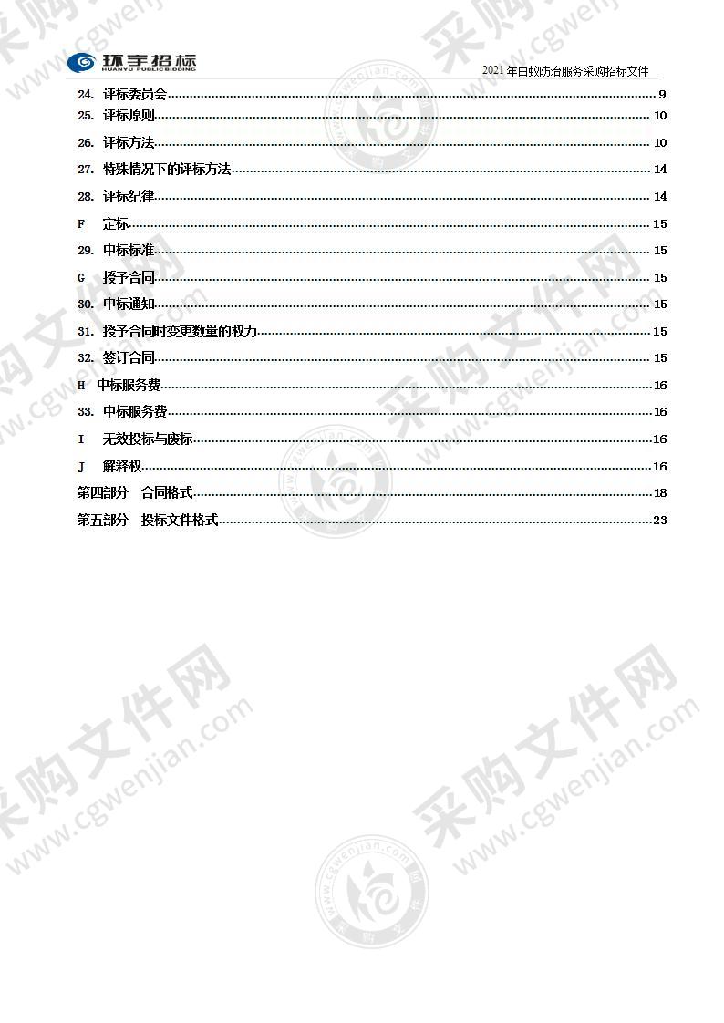 烟台市莱山区住房和建设局2021年白蚁防治服务采购