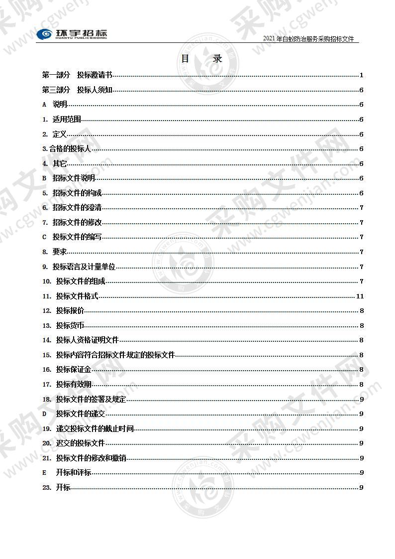 烟台市莱山区住房和建设局2021年白蚁防治服务采购