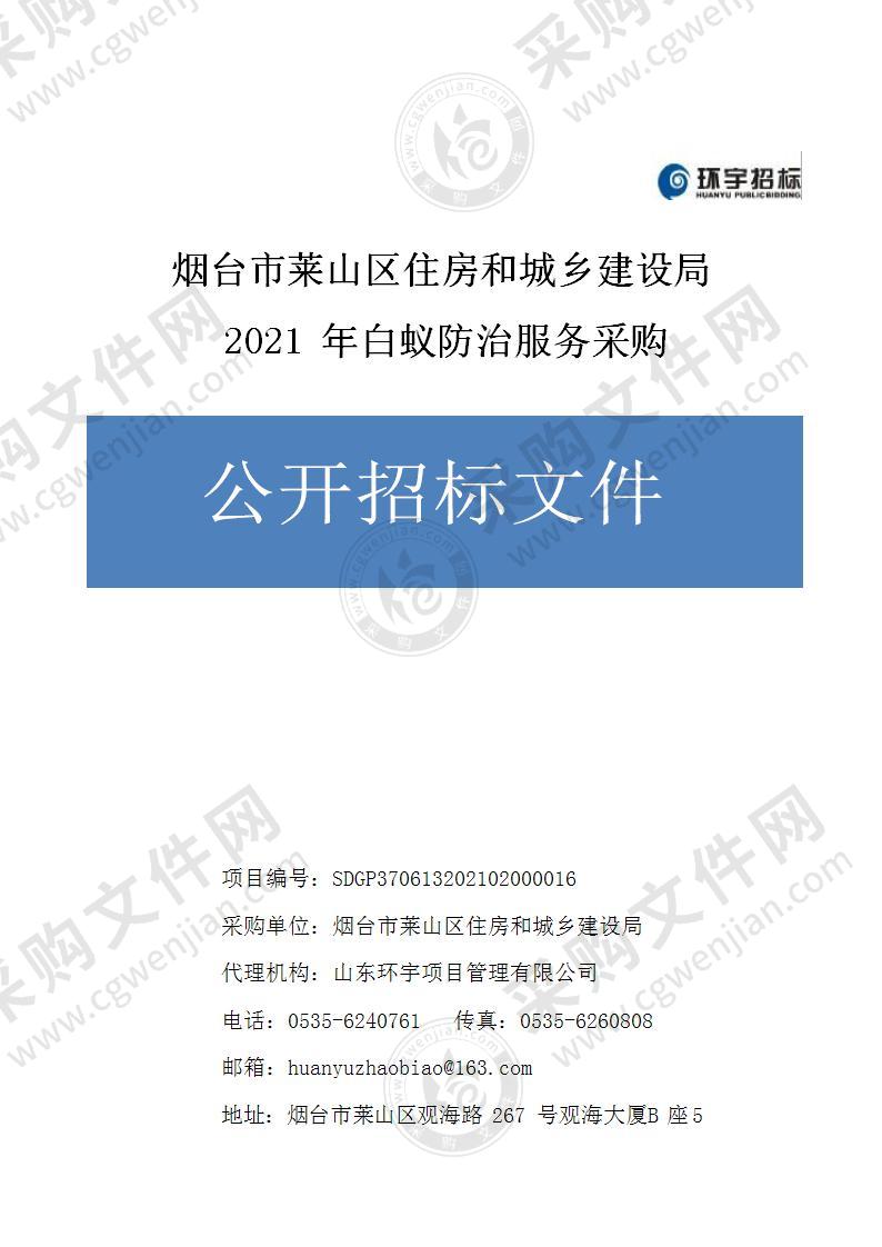 烟台市莱山区住房和建设局2021年白蚁防治服务采购