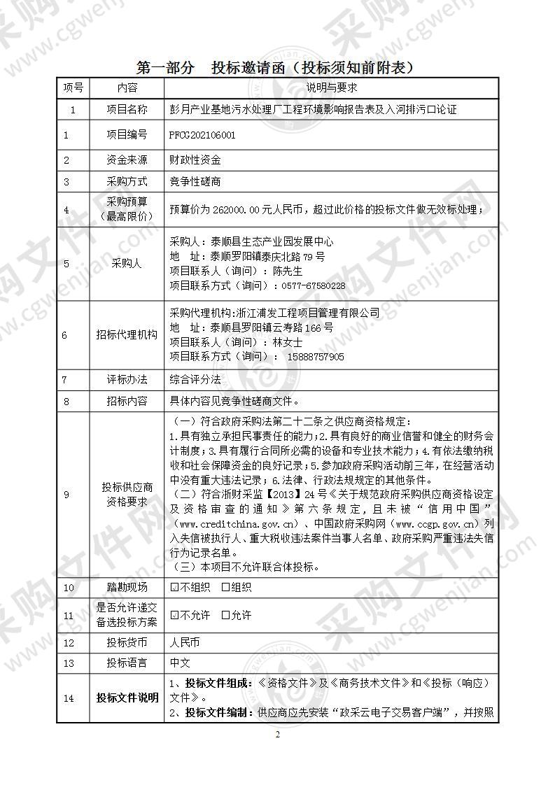 彭月产业基地污水处理厂工程环境影响报告表及入河排污口论证