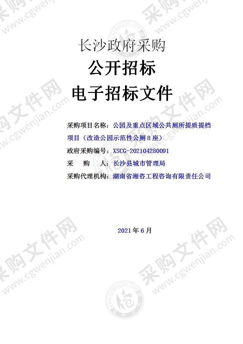 公园及重点区域公共厕所提质提档项目（改造公园示范性公厕8座）