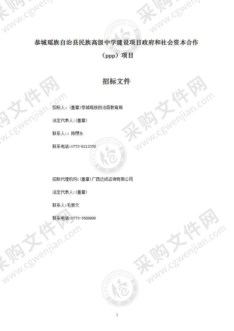 恭城瑶族自治县民族高级中学建设项目政府和社会资本合作（ppp）项目