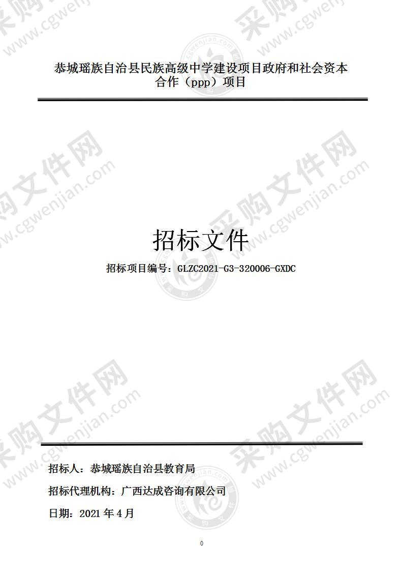 恭城瑶族自治县民族高级中学建设项目政府和社会资本合作（ppp）项目