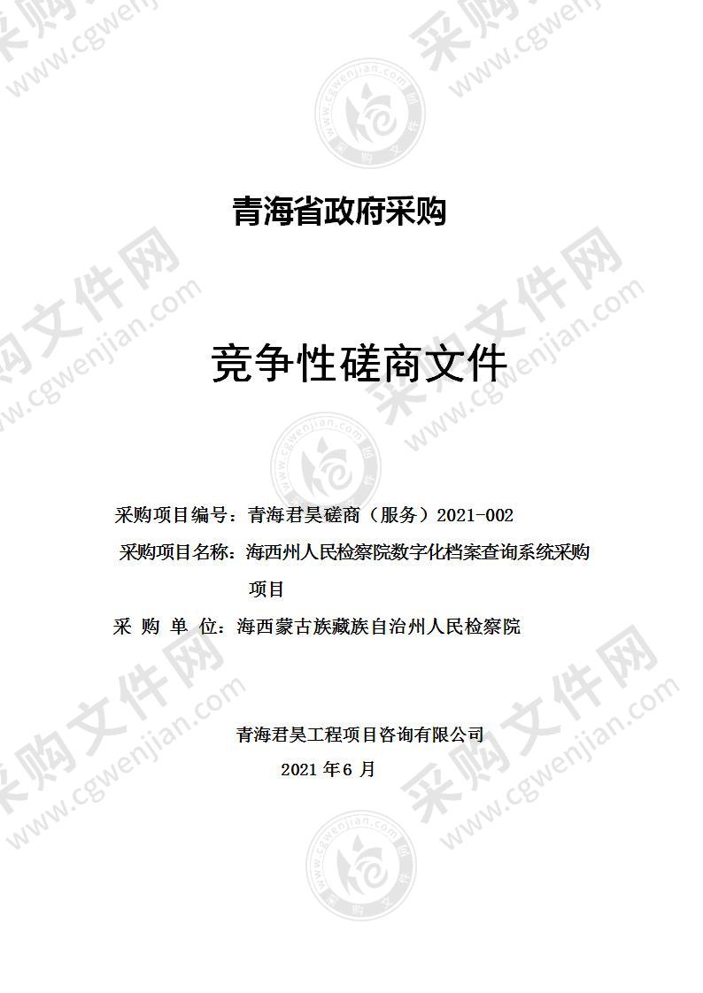 海西州人民检察院数字化档案查询系统采购项目