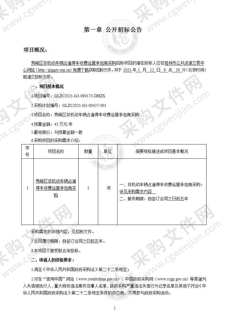 秀峰区非机动车辆占道停车收费运营承包商采购