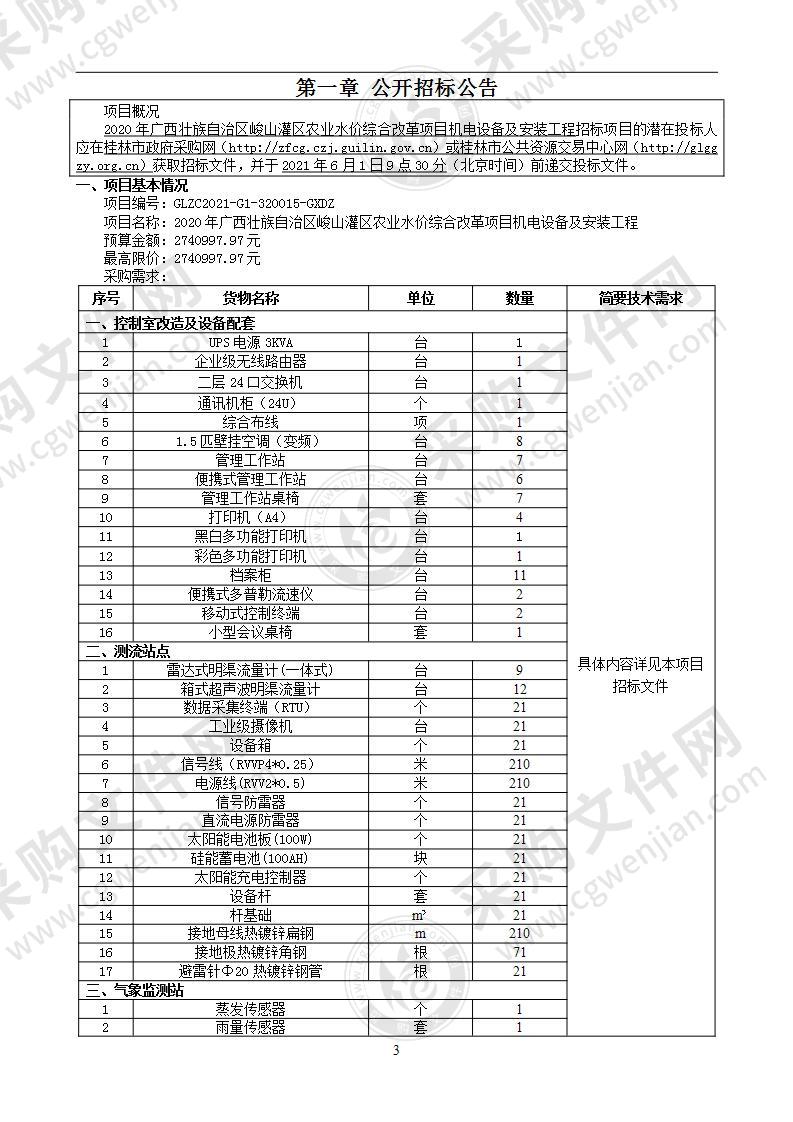 2020年广西壮族自治区峻山灌区农业水价综合改革项目机电设备及安装工程