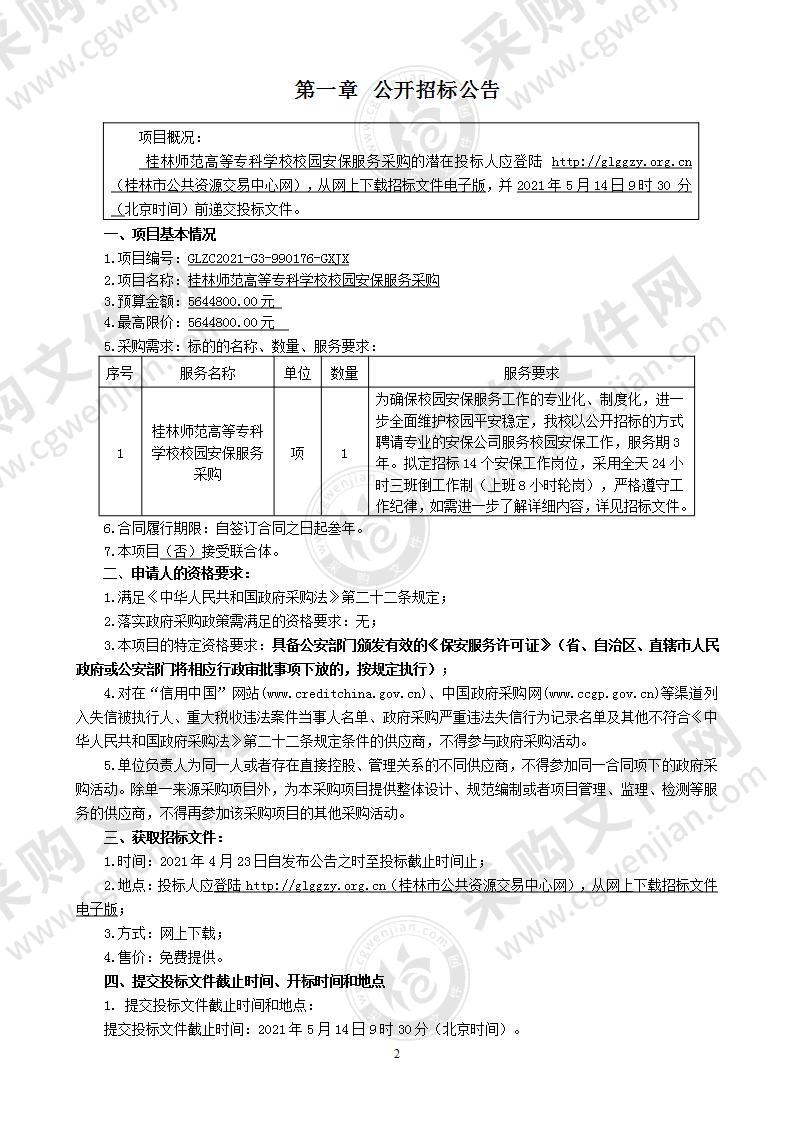 桂林师范高等专科学校校园安保服务采购