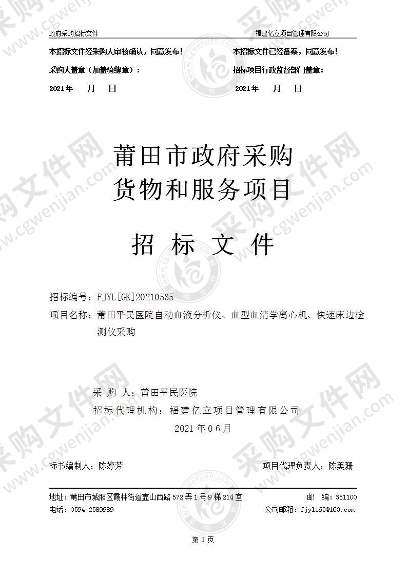 莆田平民医院自动血液分析仪、血型血清学离心机、快速床边检测仪采购