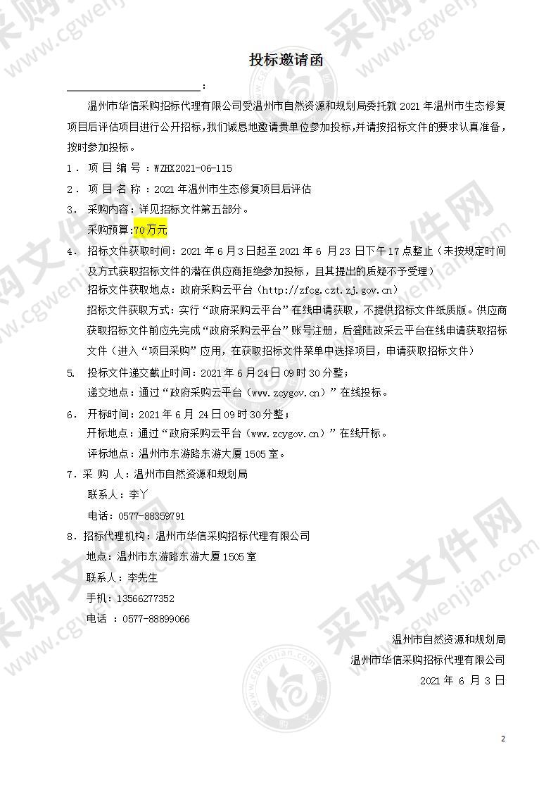 温州市自然资源和规划局2021年温州市生态修复项目后评估项目