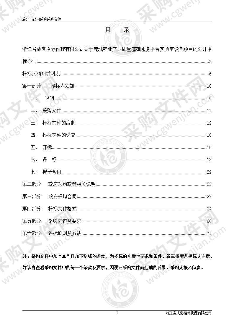 鹿城鞋业产业质量基础服务平台实验室设备